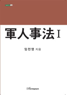 軍人事法 Ⅰ
