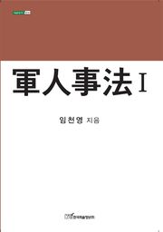 軍人事法 Ⅰ