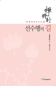 선수행의 길