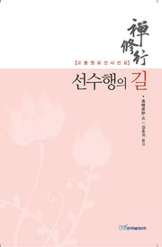 선수행의 길