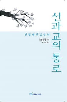 선과 교의 통로