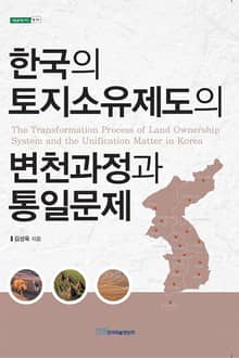 한국의 토지소유제도의 변천과정과 통일문제