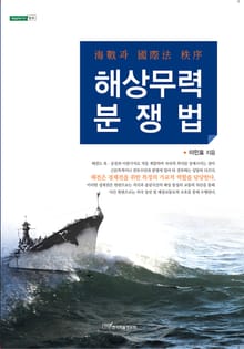 해상무력분쟁법