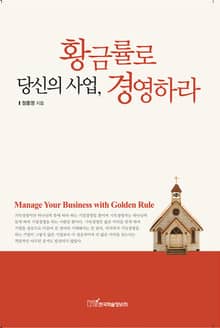 당신의 사업, 황금률로 경영하라