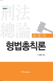 조문식 형법총칙론