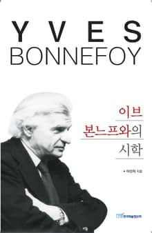 이브 본느프와의 시학