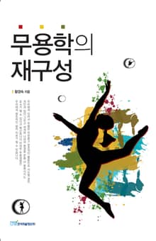 무용학의 재구성