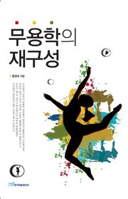 무용학의 재구성