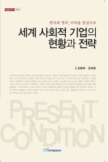 세계 사회적 기업의 현황과 전략