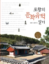 포항의 문화유적 알기 표지 이미지