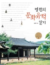 영천의 문화유적 알기 표지 이미지