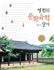 영천의 문화유적 알기