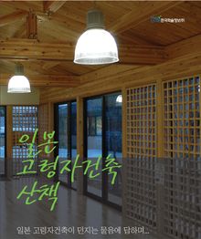 일본 고령자건축 산책