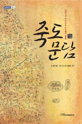 죽도문담 (竹島文談) 표지 이미지