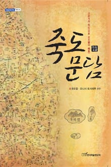죽도문담 (竹島文談)