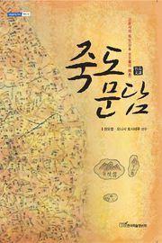 죽도문담 (竹島文談)