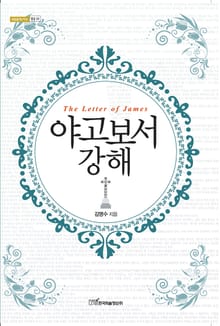 야고보서 강해