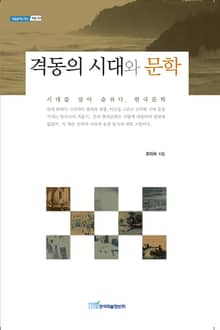격동의 시대와 문학