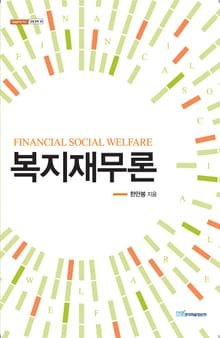 복지재무론