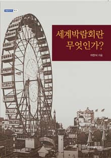 세계박람회란 무엇인가?