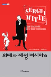 위떼와 제정 러시아 下 표지 이미지