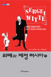위떼와 제정 러시아 下