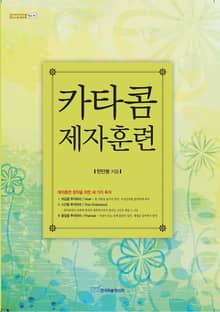카타콤 제자훈련