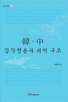 韓·中 감각형용사 의미 구조 (한중 감각형용사 의미 구조)