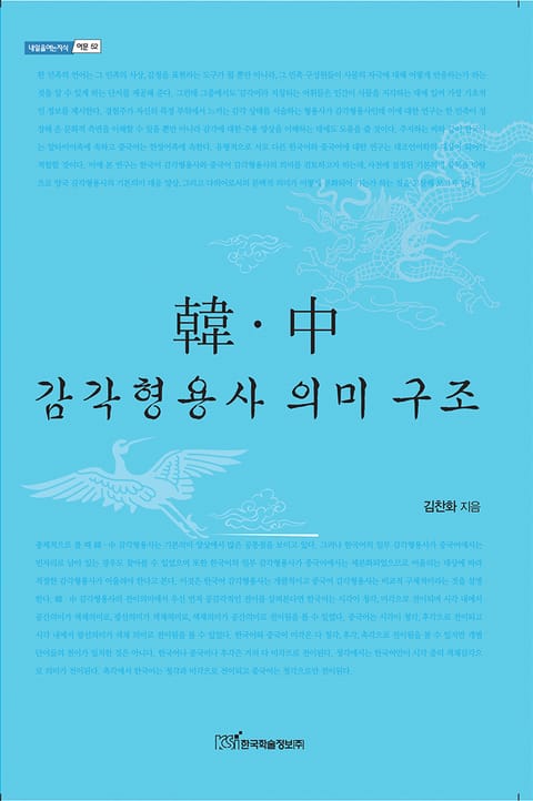 韓·中 감각형용사 의미 구조 (한중 감각형용사 의미 구조) 표지 이미지