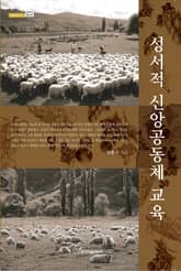 성서적 신앙공동체 교육 표지 이미지