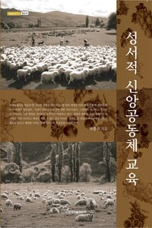 성서적 신앙공동체 교육