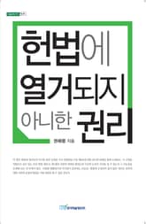 헌법에 열거되지 아니한 권리 표지 이미지