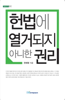 헌법에 열거되지 아니한 권리