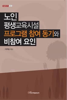 노인 평생교육시설 프로그램 참여 동기와 비참여 요인