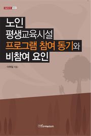 노인 평생교육시설 프로그램 참여 동기와 비참여 요인