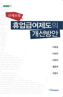 (산재보험)휴업급여제도의 개선방안