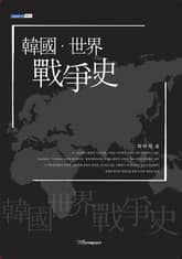 韓國·世界 戰爭史(한국·세계 전쟁사) 표지 이미지