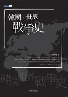 韓國·世界 戰爭史(한국·세계 전쟁사)