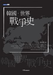 韓國·世界 戰爭史(한국·세계 전쟁사)