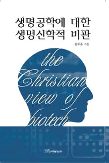 생명공학에 대한 생명신학적 비판