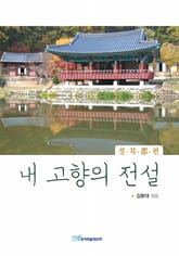 내 고향의 전설 : 경북 郡편 표지 이미지