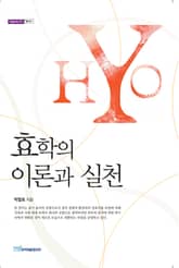 효학의 이론과 실천 표지 이미지