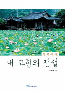 내 고향의 전설 : 경북 市편