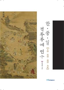 한중일 격투무예 연구