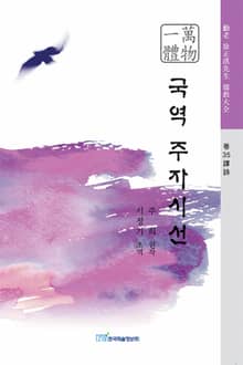 국역 주자시선