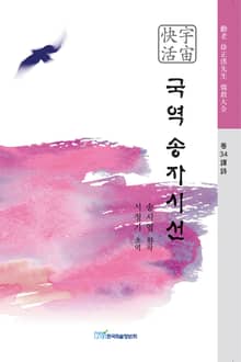 국역 송자시선