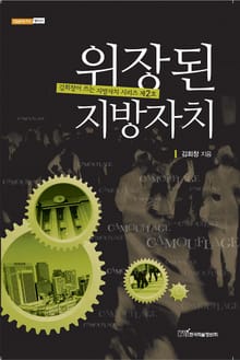 위장된 지방자치
