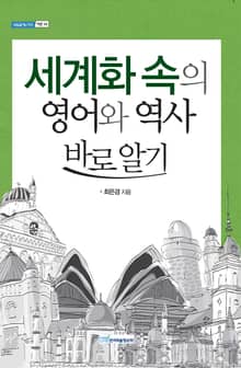 세계화 속의 영어와 역사 바로알기