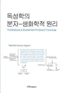 독성학의 분자-생화학적 원리