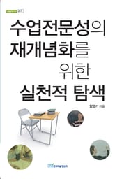 수업전문성의 재개념화를 위한 실천적 탐색 표지 이미지